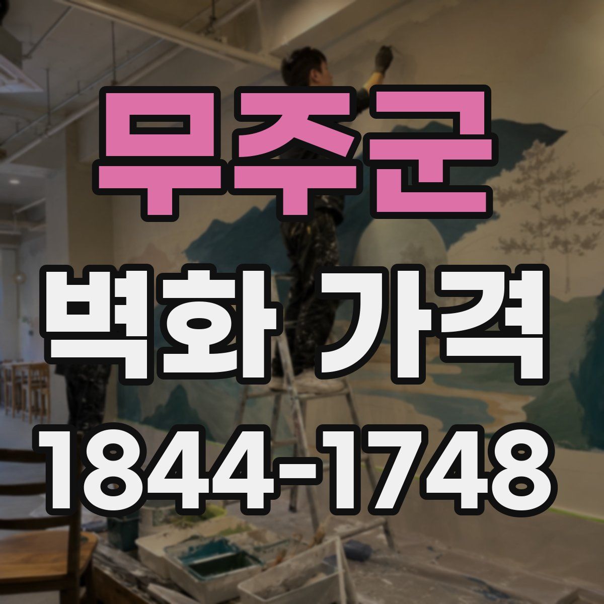 무주군 벽화 가격