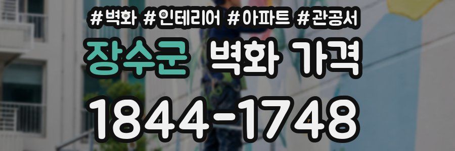 장수군 벽화 가격