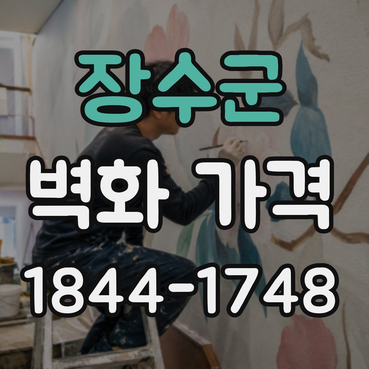 장수군 벽화 가격