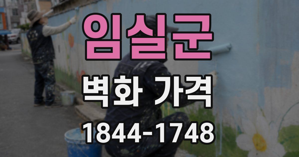 임실군 벽화 가격