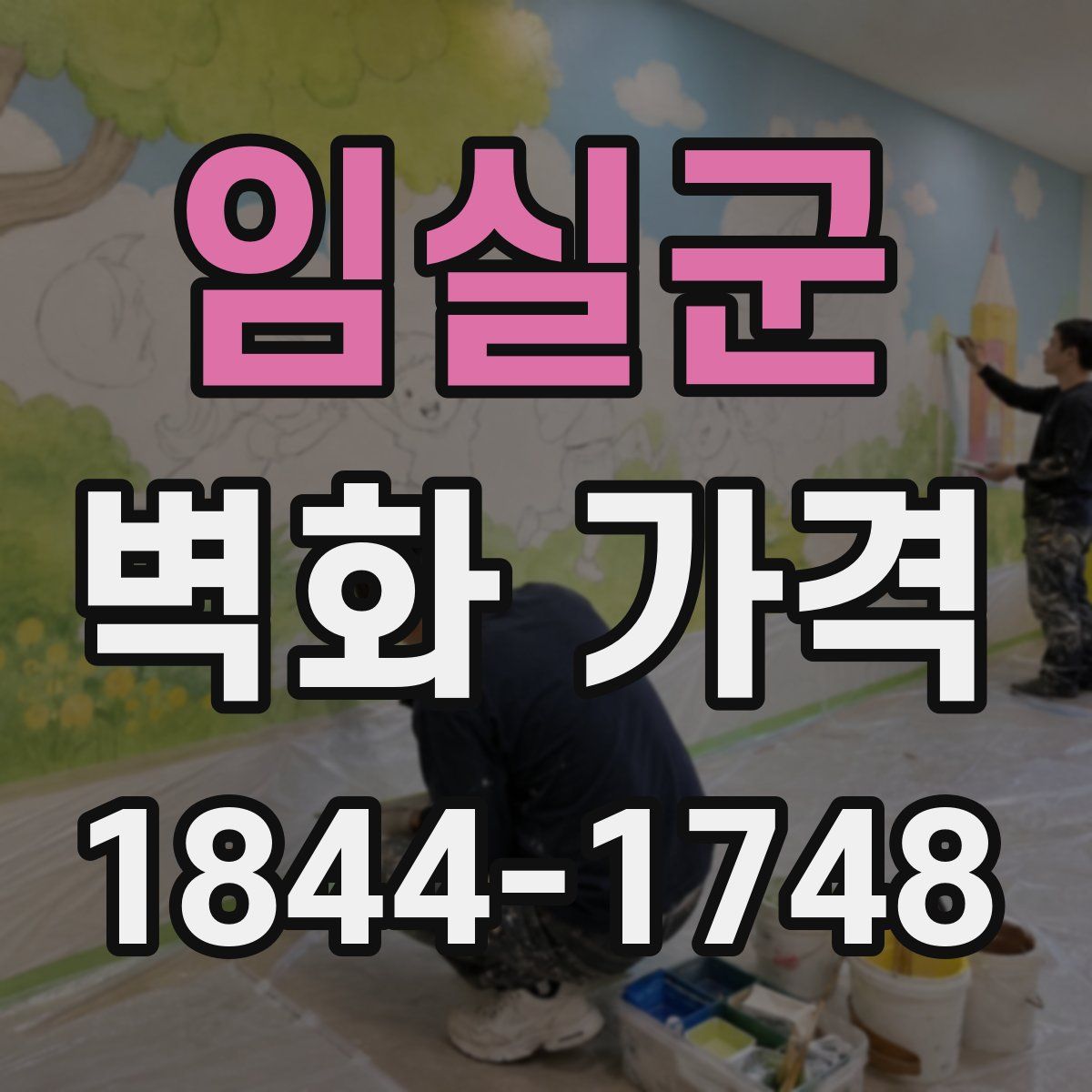 임실군 벽화 가격