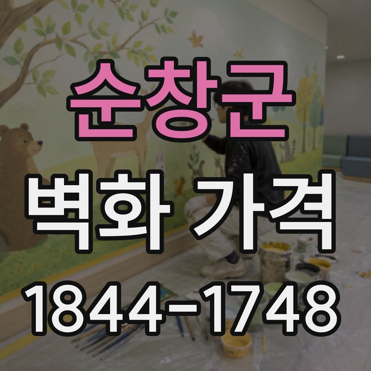 순창군 벽화 가격