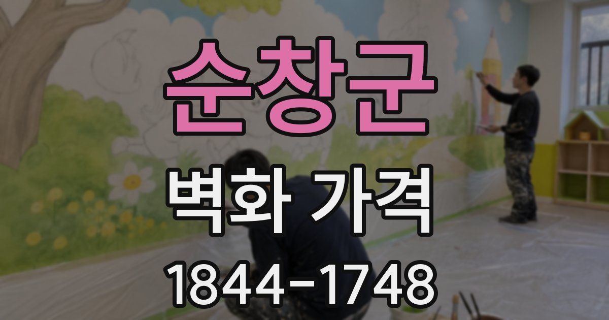 순창군 벽화 가격