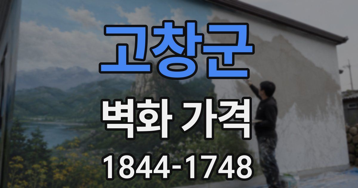 고창군 벽화 가격