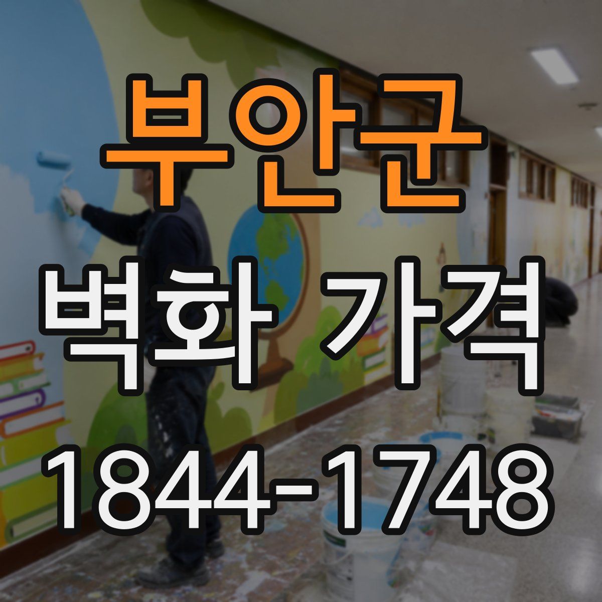 부안군 벽화 가격