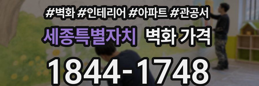 세종특별자치 벽화 가격