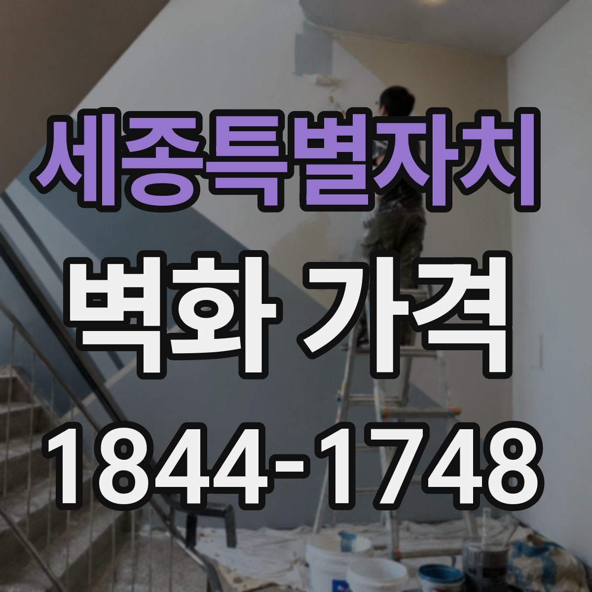 세종특별자치 벽화 가격