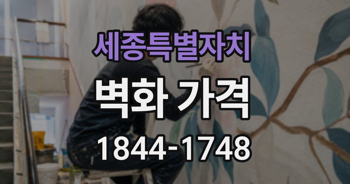 세종특별자치 벽화 가격
