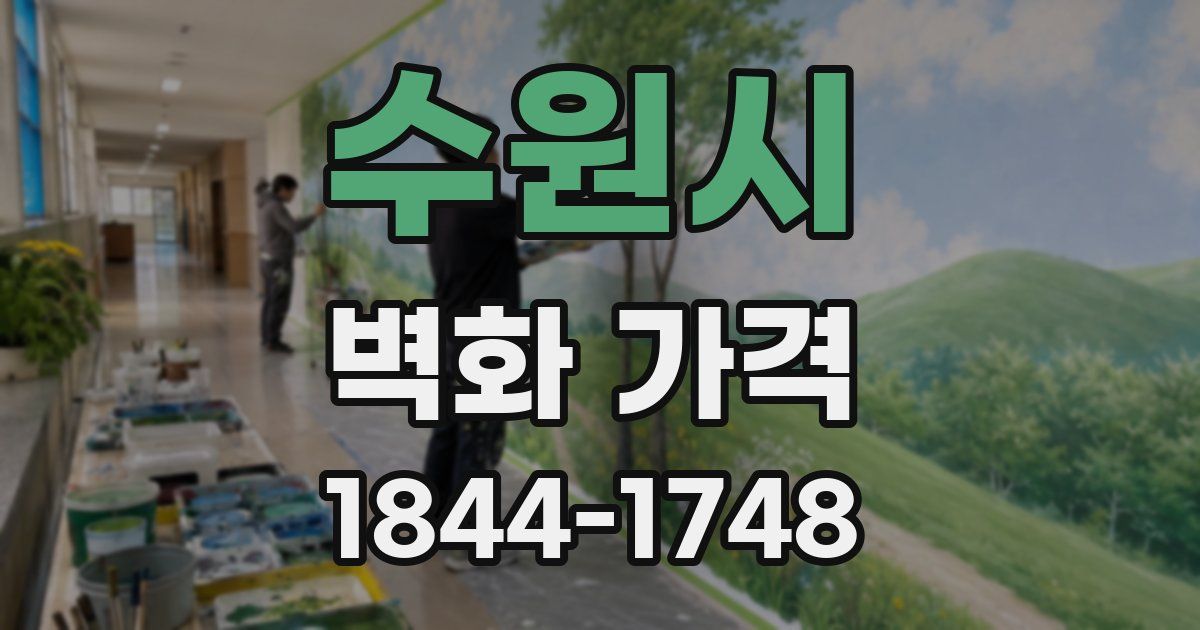 수원시 벽화 가격