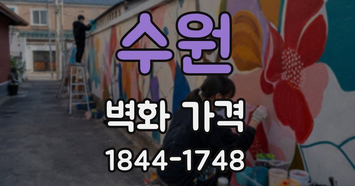수원 벽화 가격