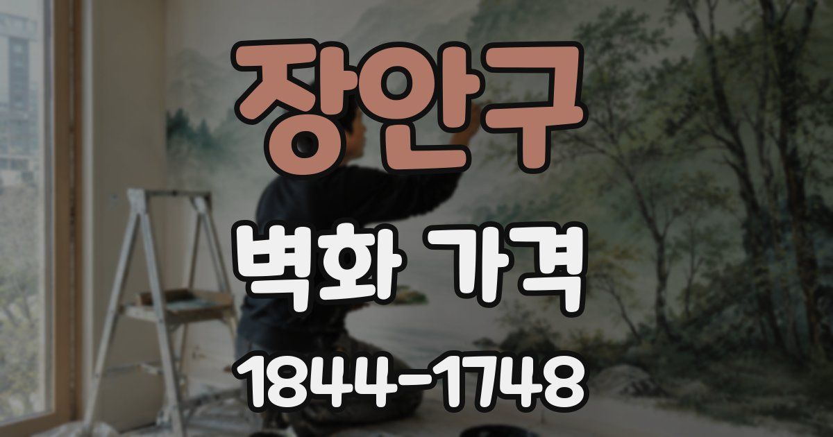 장안구 벽화 가격
