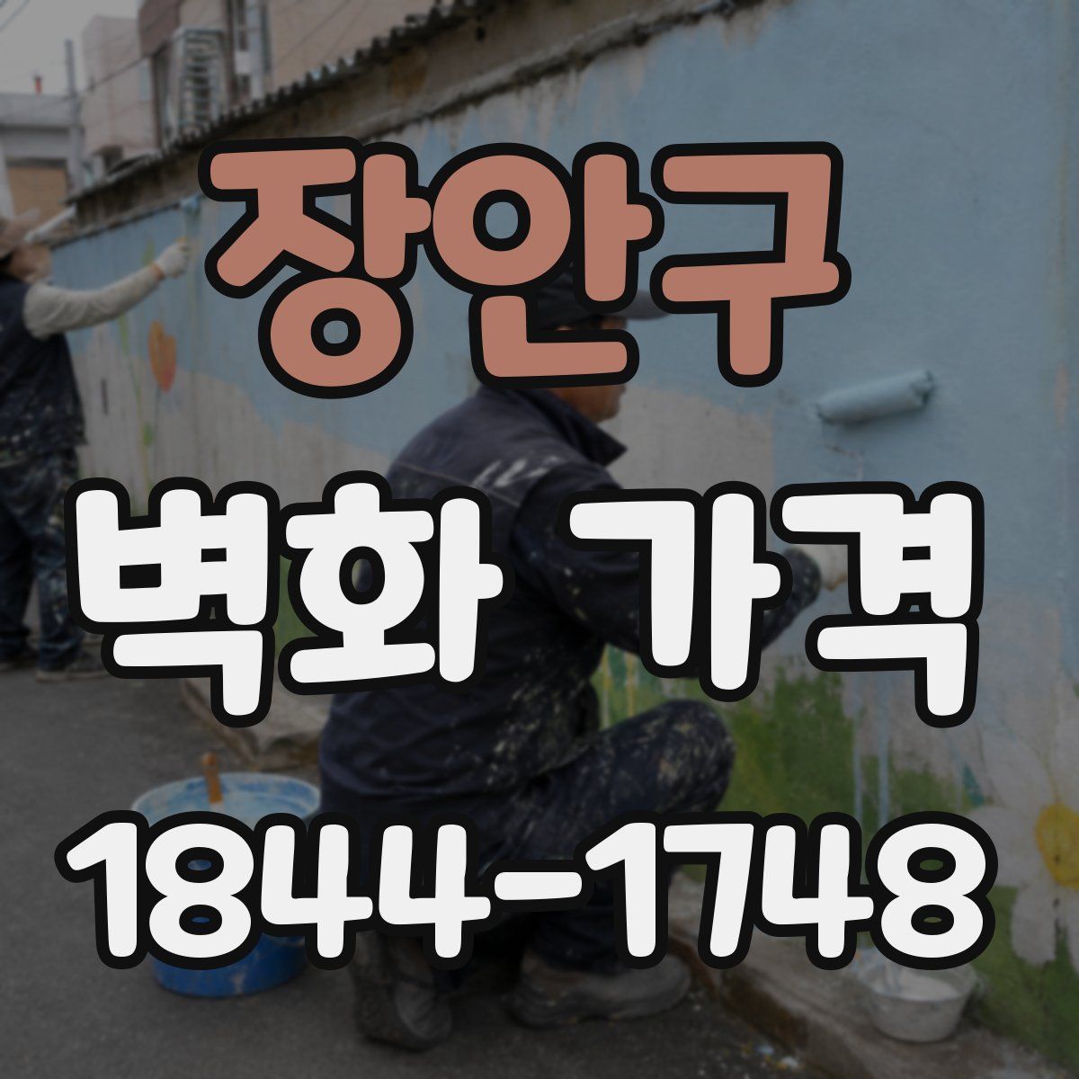 장안구 벽화 가격