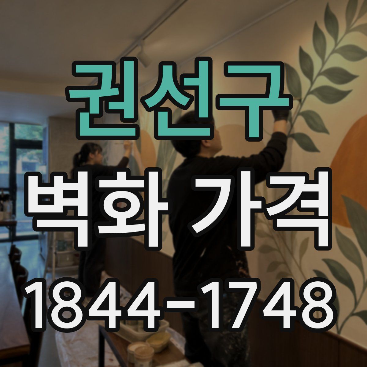 권선구 벽화 가격