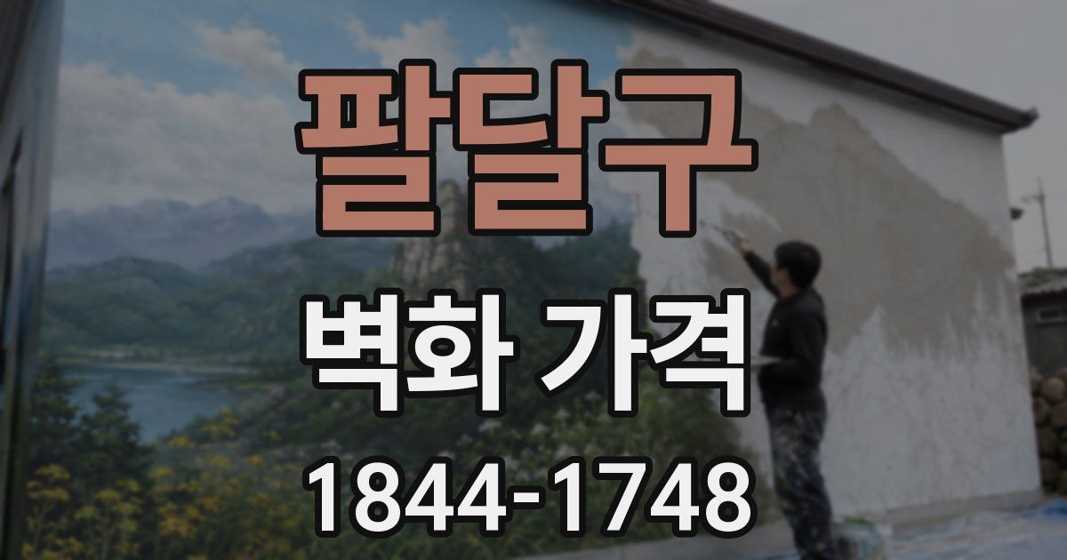 팔달구 벽화 가격