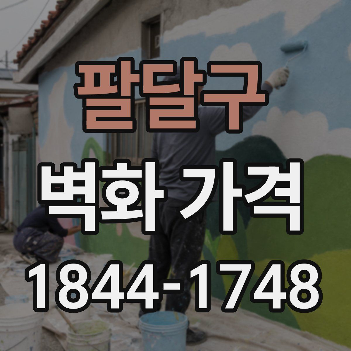 팔달구 벽화 가격