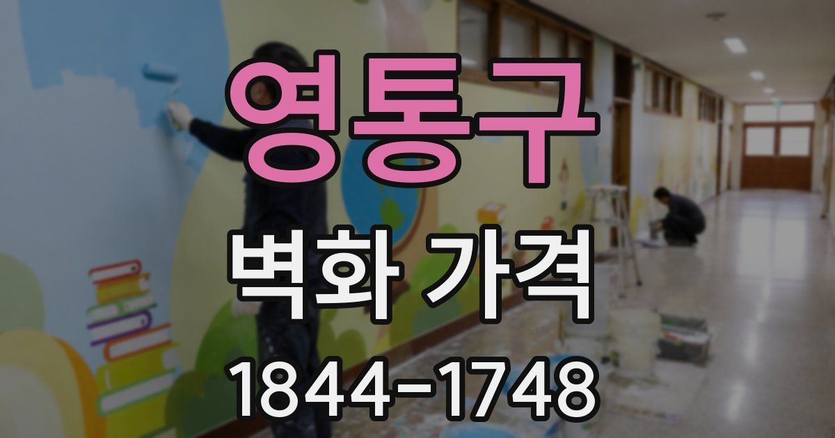 영통구 벽화 가격