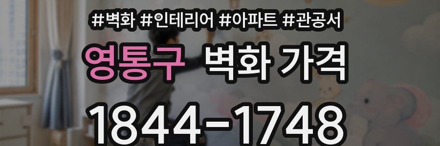 영통구 벽화 가격