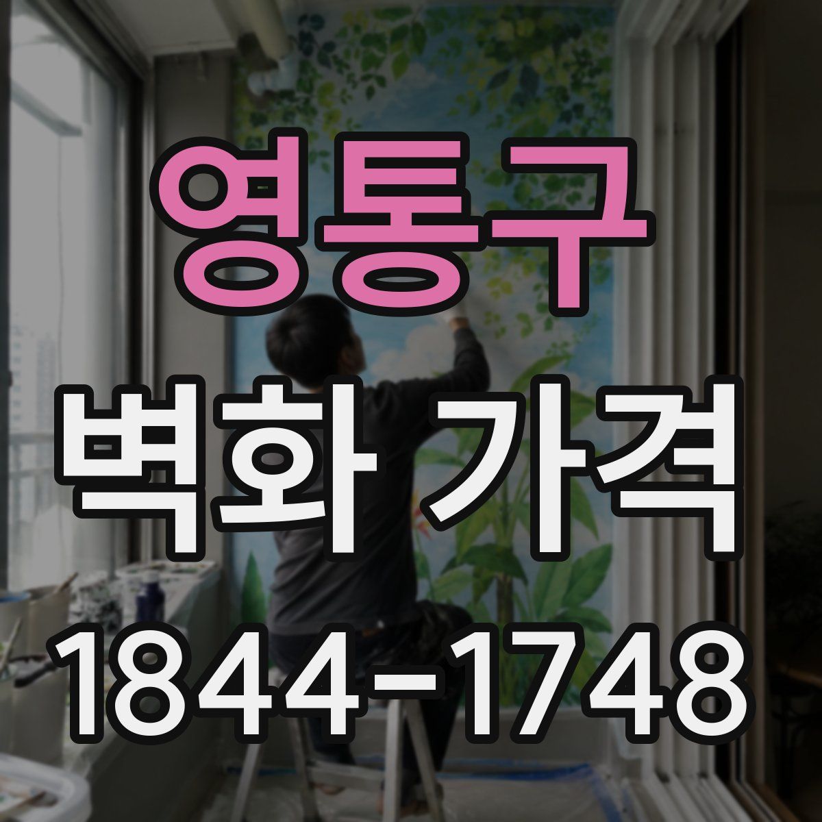 영통구 벽화 가격