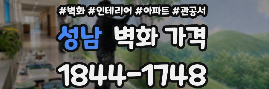 성남 벽화 가격