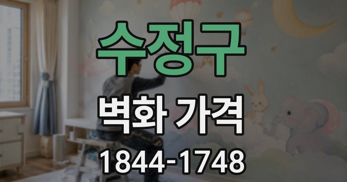 수정구 벽화 가격