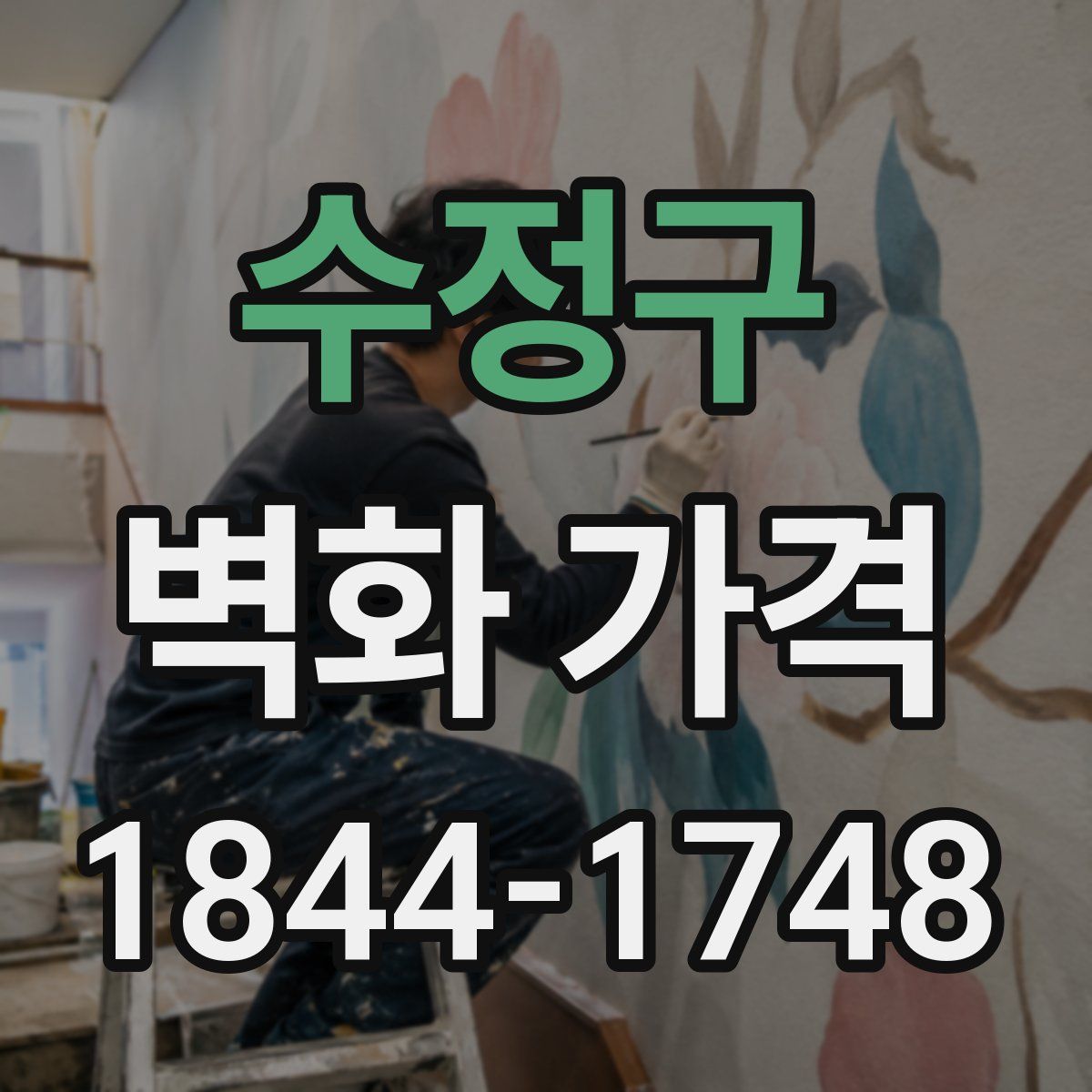 수정구 벽화 가격