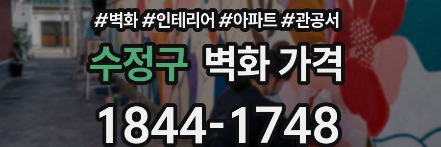 수정구 벽화 가격
