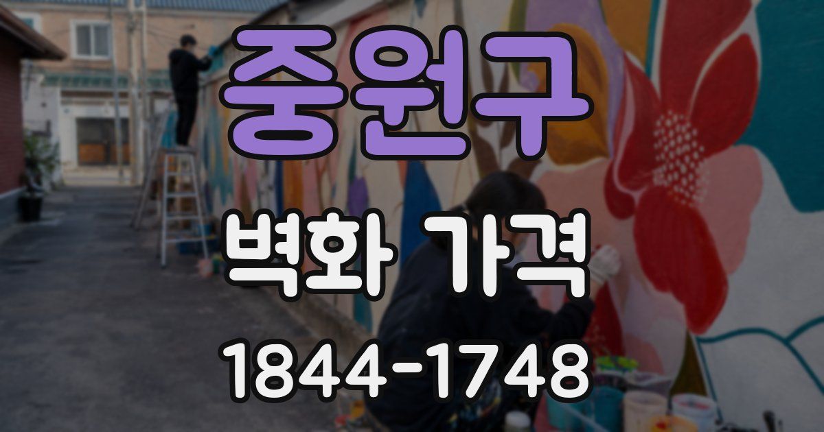 중원구 벽화 가격