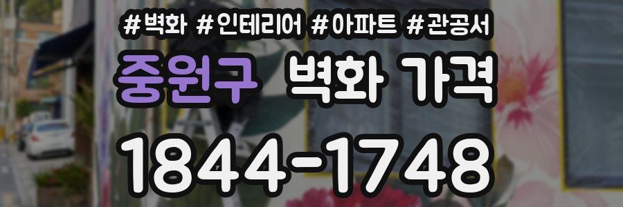 중원구 벽화 가격