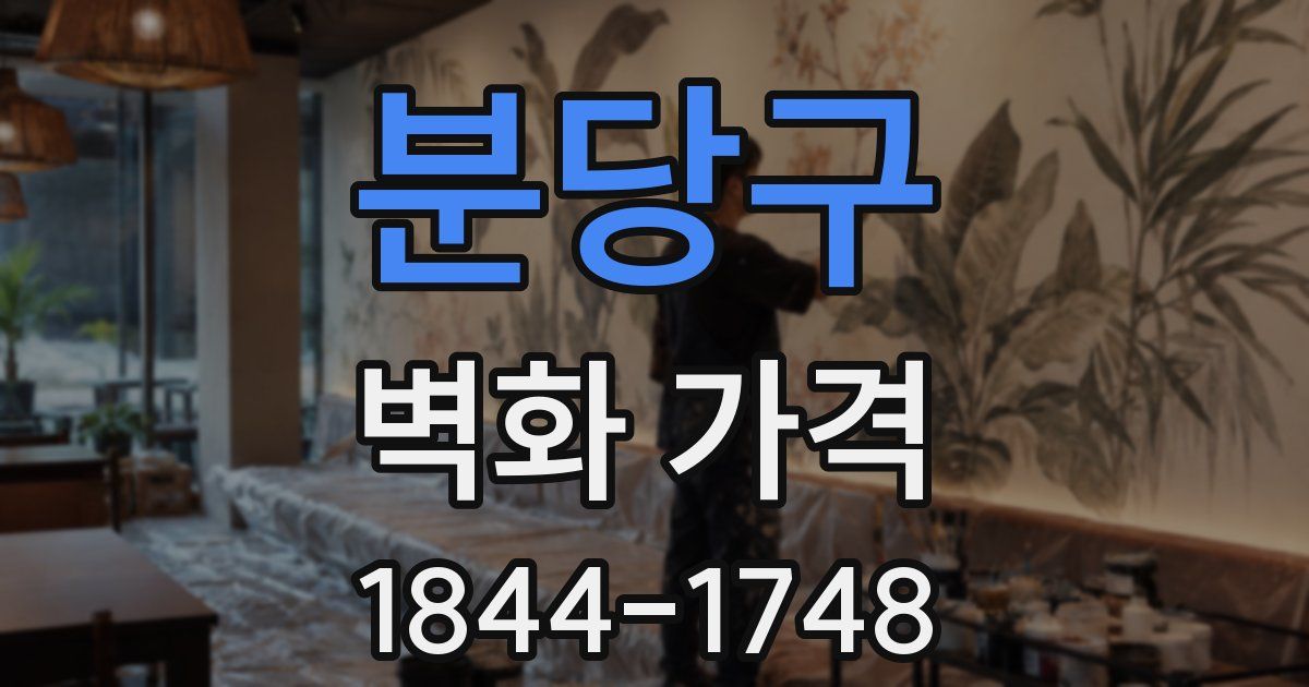 분당구 벽화 가격