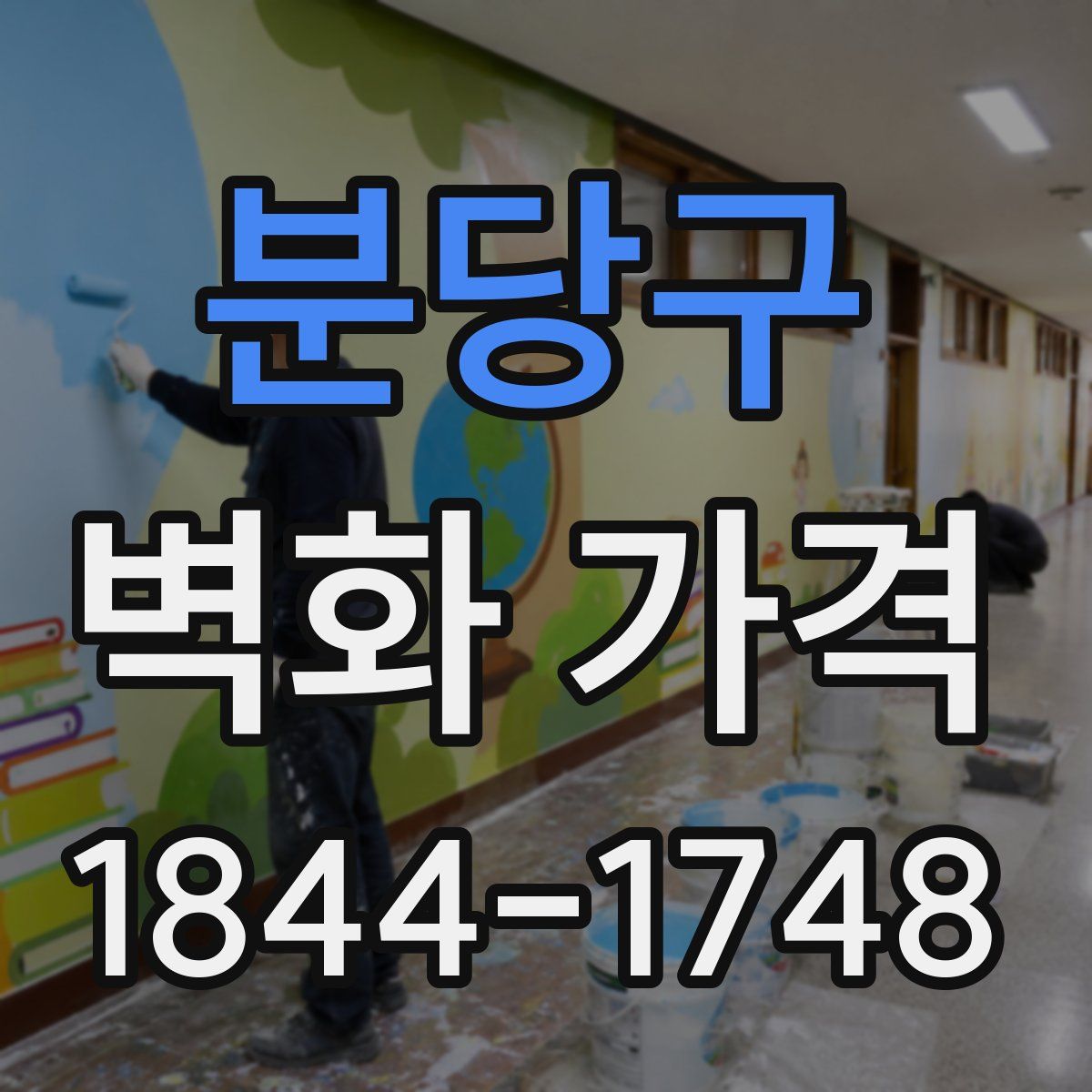 분당구 벽화 가격