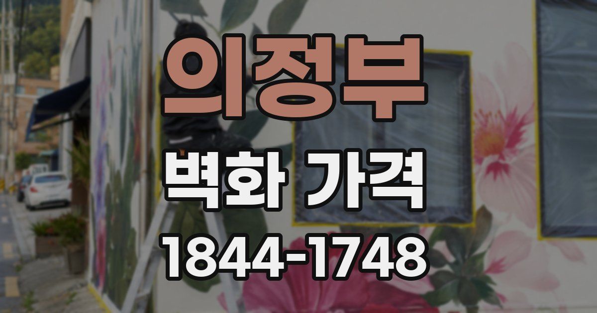 의정부 벽화 가격