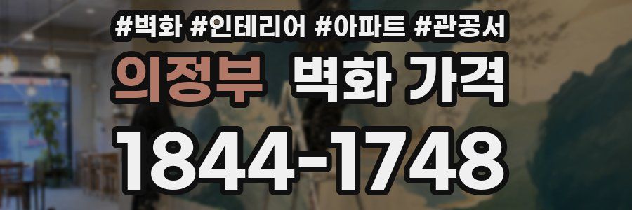 의정부 벽화 가격