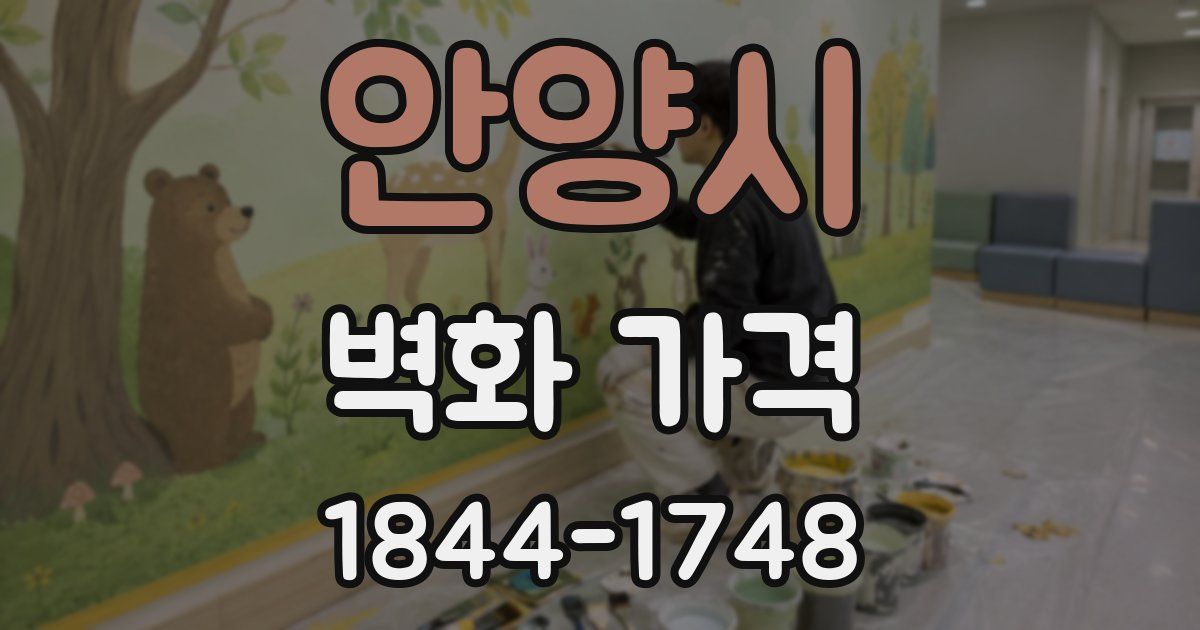 안양시 벽화 가격