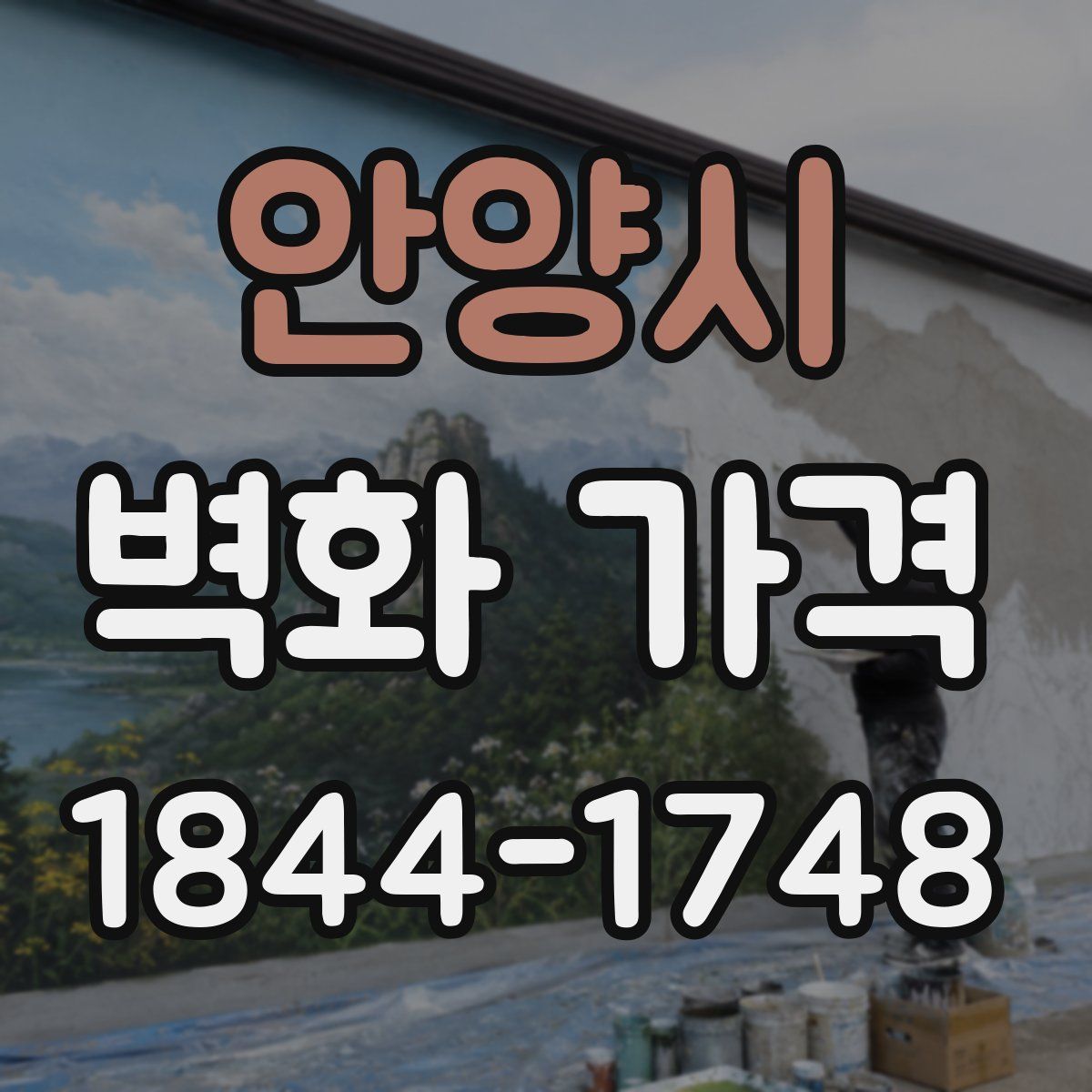 안양시 벽화 가격