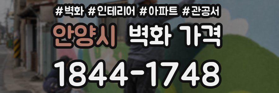 안양시 벽화 가격