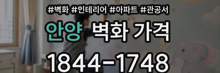 안양 벽화 가격