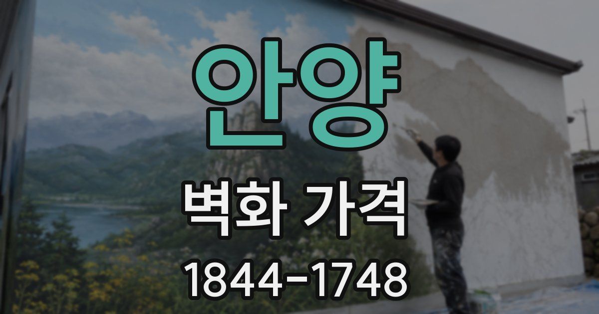 안양 벽화 가격