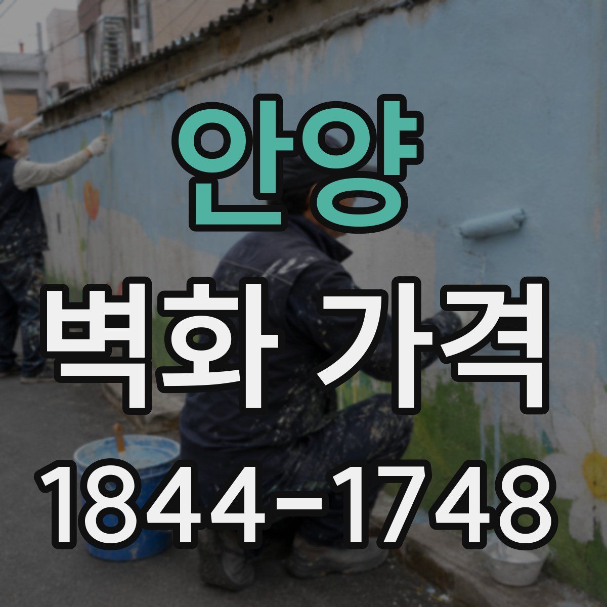 안양 벽화 가격