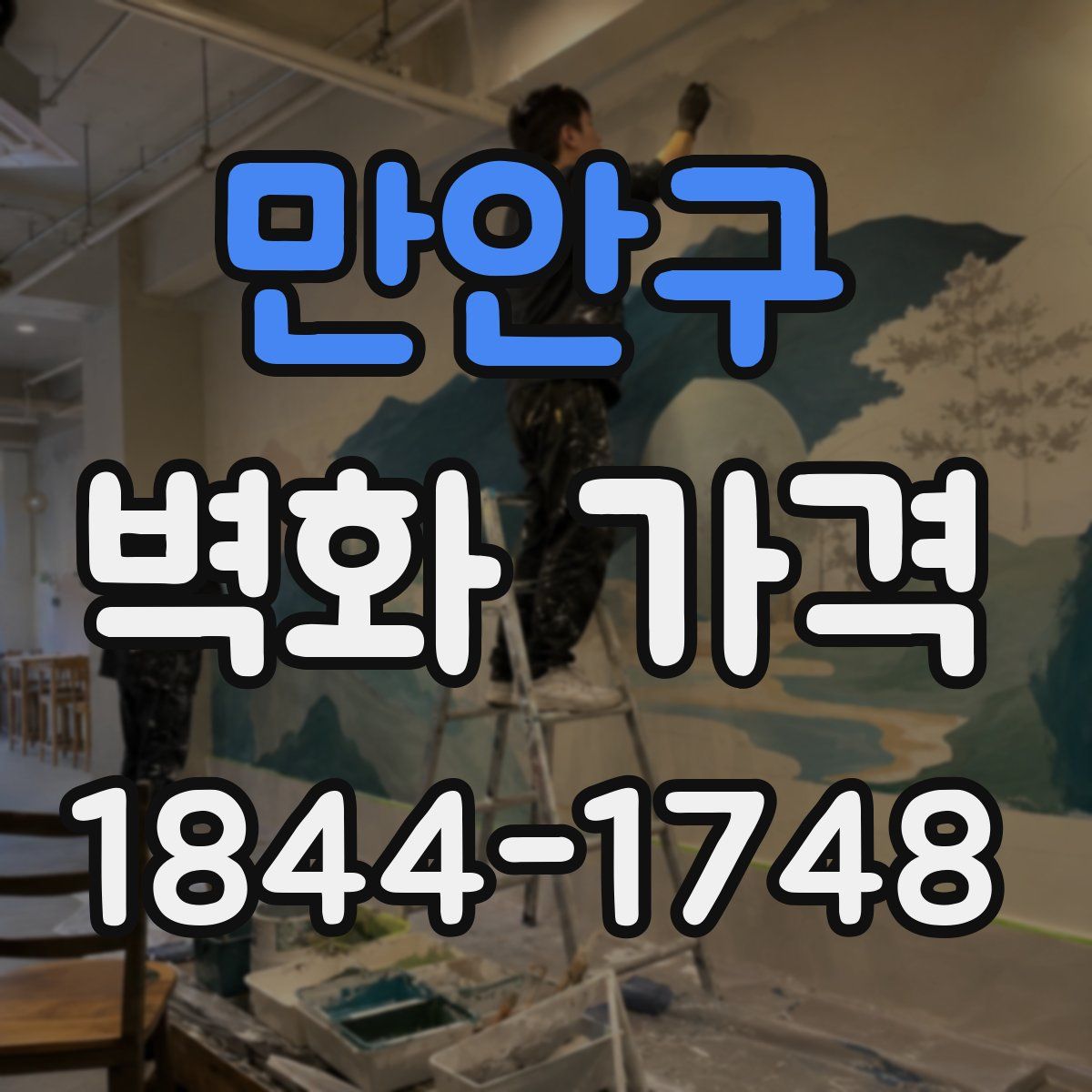 만안구 벽화 가격