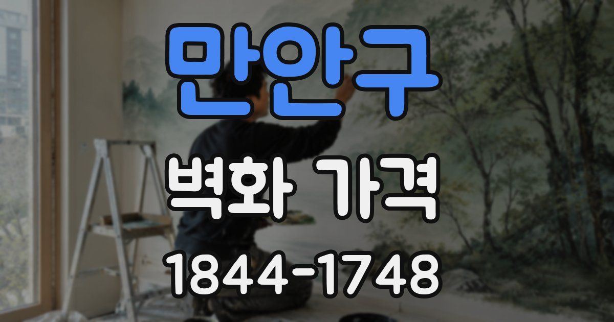 만안구 벽화 가격