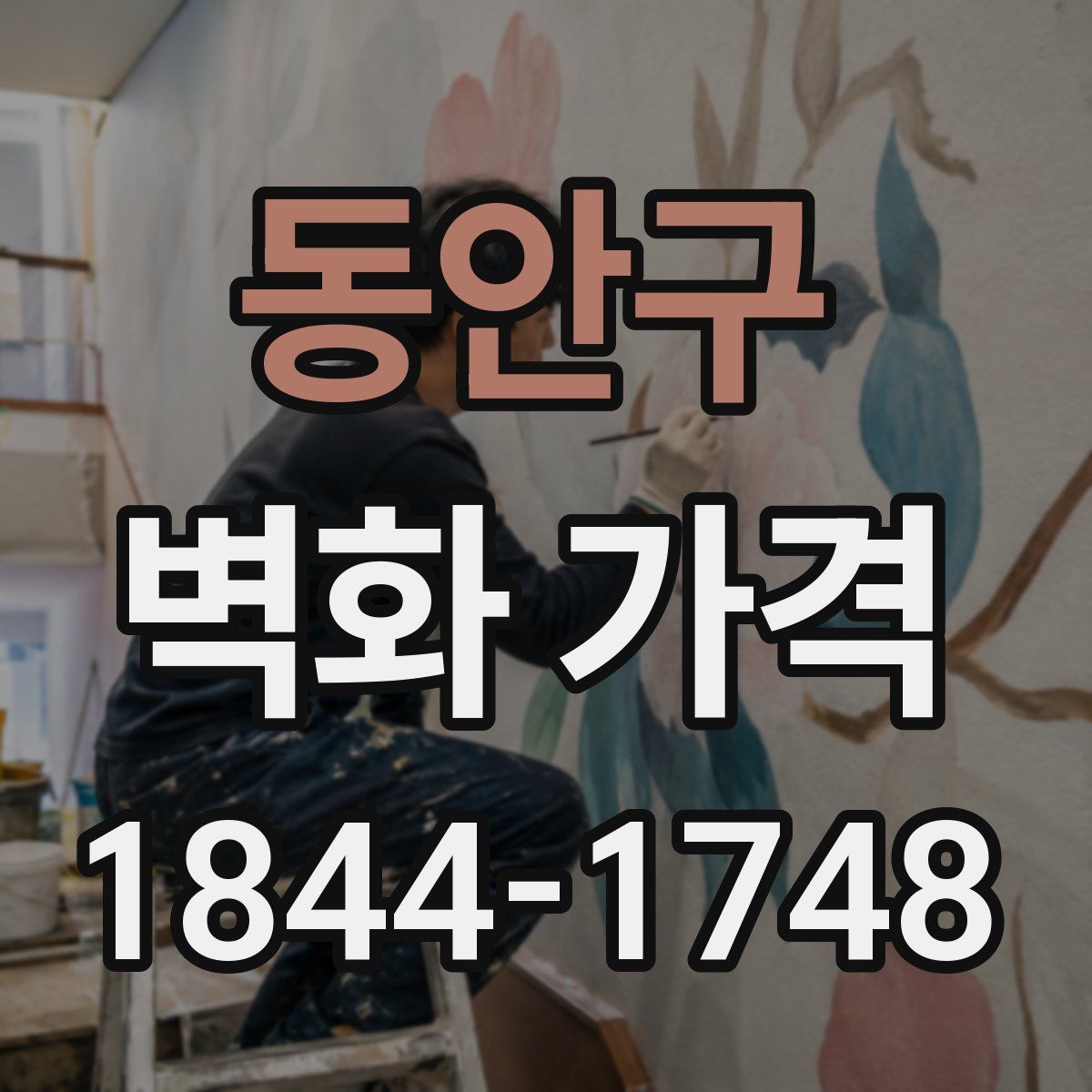 동안구 벽화 가격