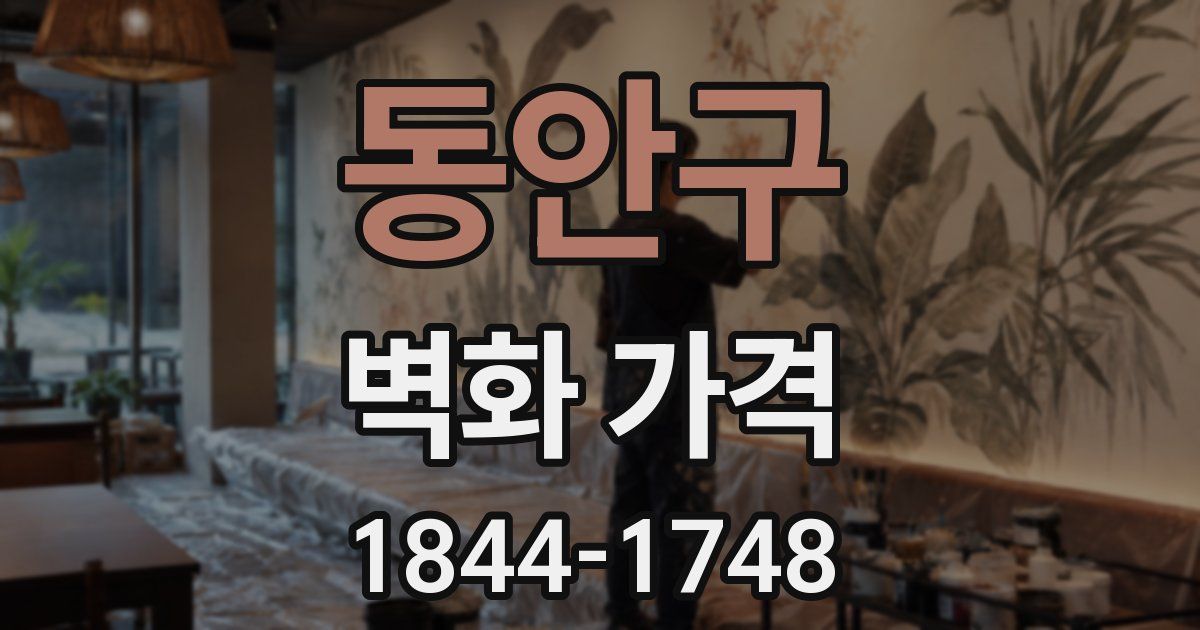 동안구 벽화 가격