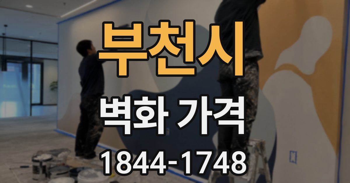 부천시 벽화 가격