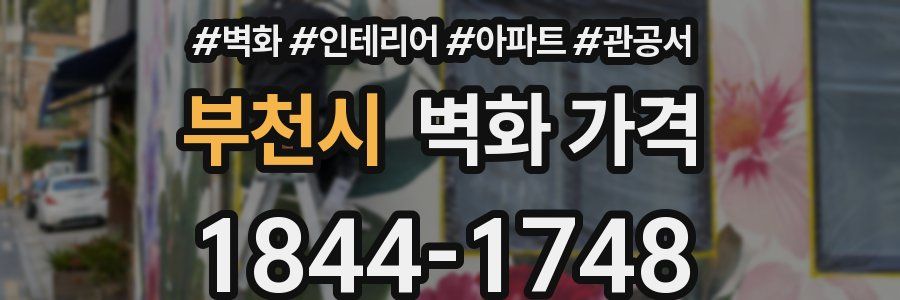 부천시 벽화 가격