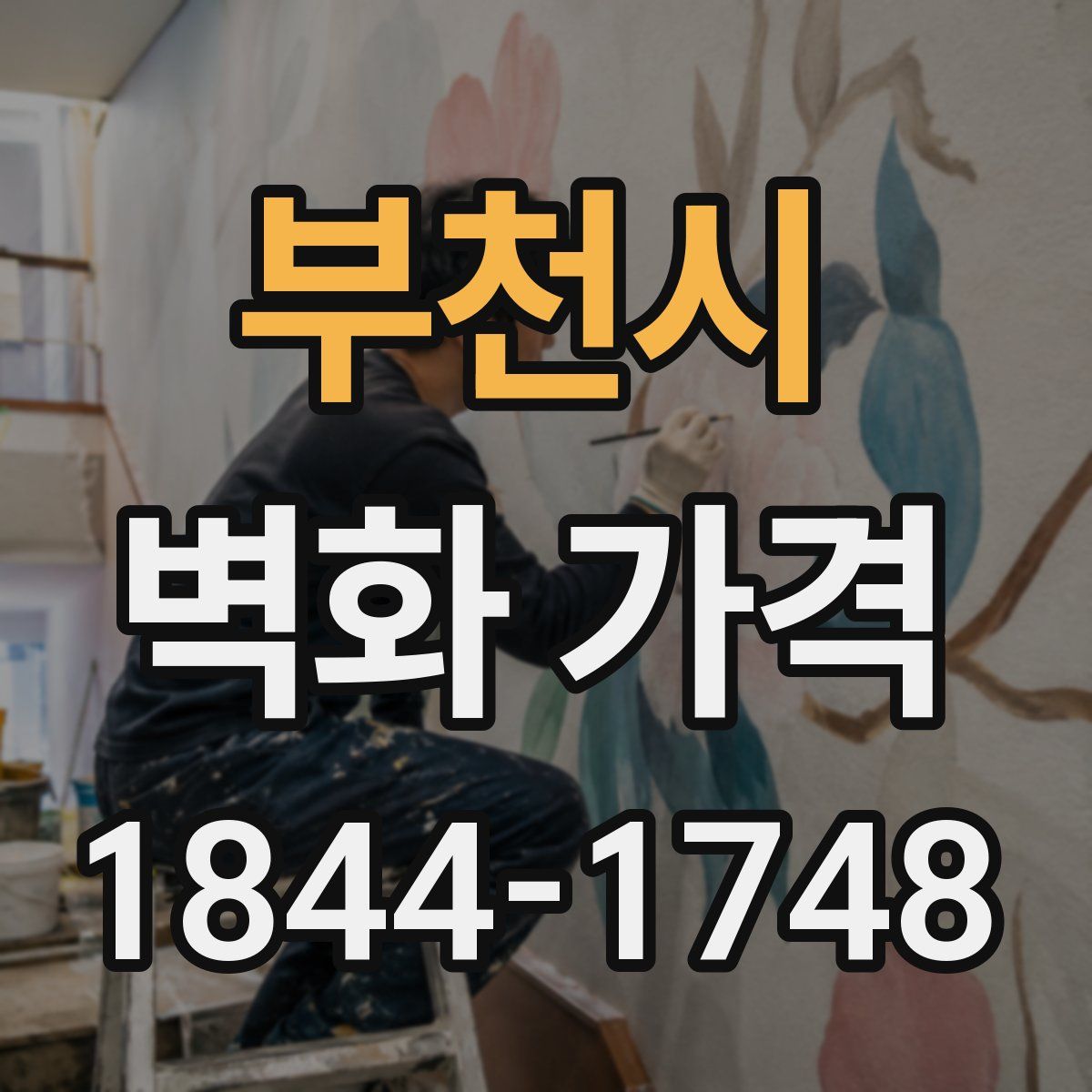 부천시 벽화 가격