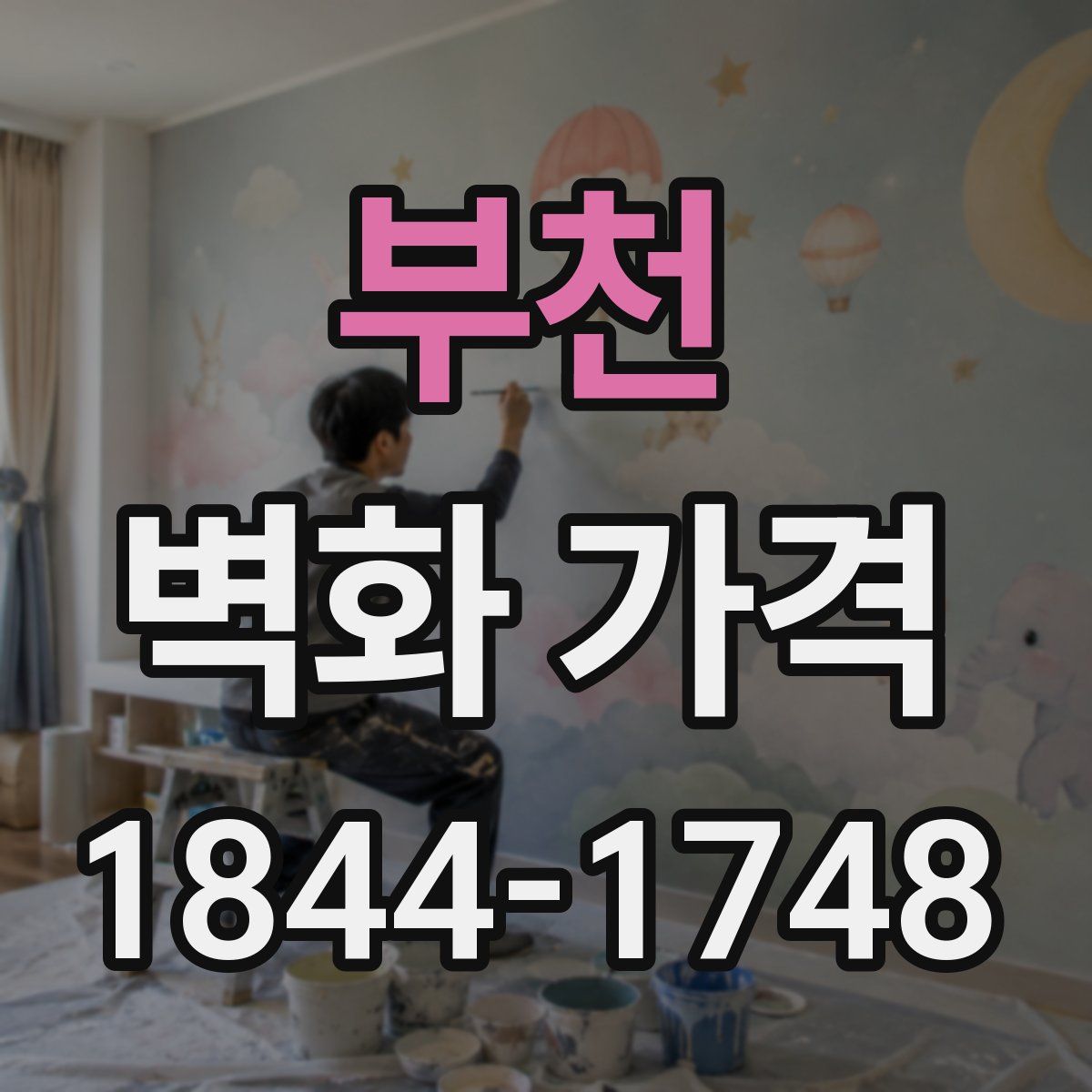 부천 벽화 가격