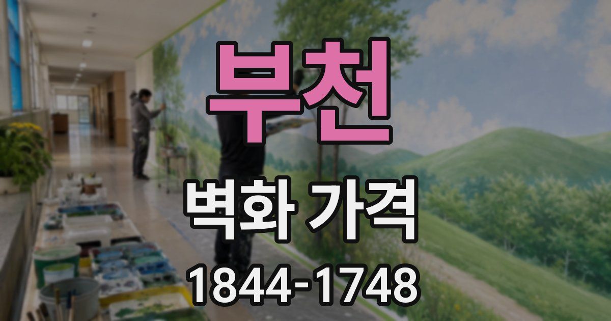 부천 벽화 가격