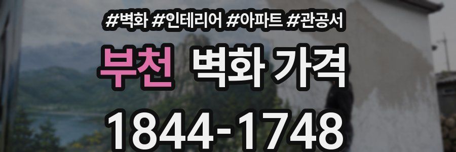 부천 벽화 가격