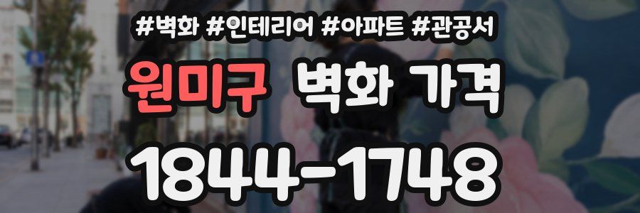원미구 벽화 가격