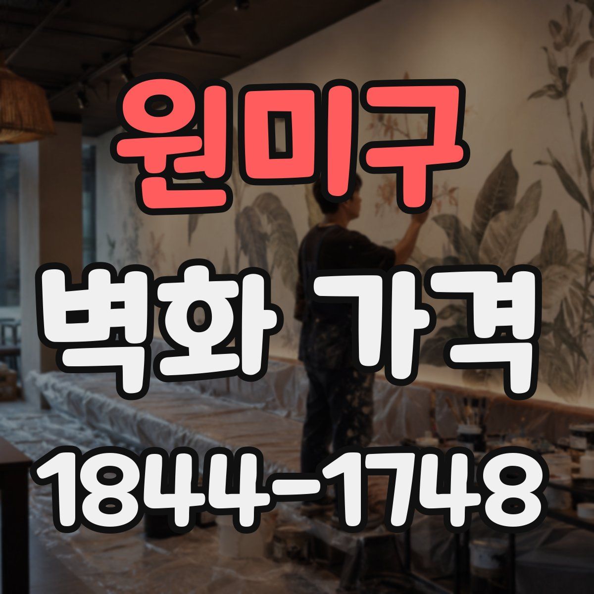 원미구 벽화 가격